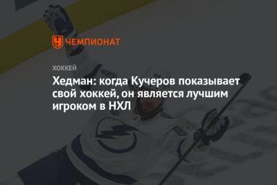 Бэй Лайтнинг - Никита Кучеров - Виктор Хедман - Пол Ник - Хедман: когда Кучеров показывает свой хоккей, он является лучшим игроком в НХЛ - championat.com - США
