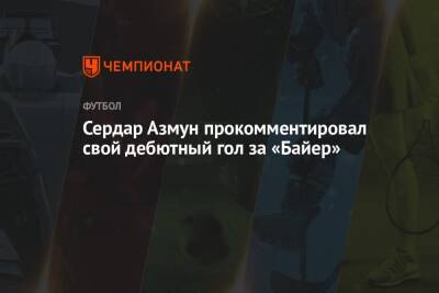 Сердар Азмун - Сердар Азмун прокомментировал свой дебютный гол за «Байер» - championat.com