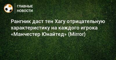 Ральф Рангник - Рангник даст тен Хагу отрицательную характеристику на каждого игрока «Манчестер Юнайтед» (Mirror) - bombardir.ru