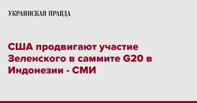 США продвигают участие Зеленского в саммите G20 в Индонезии - СМИ - pravda.com.ua - Россия - США - Украина - Индонезия - Джакарта