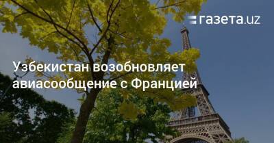 Узбекистан возобновляет авиасообщение с Францией - gazeta.uz - Токио - Узбекистан - Франция - Париж - Рим - Куала-Лумпур - Ташкент - Бангкок - Джакарта