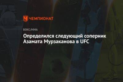 Дана Уайт - Определился следующий соперник Азамата Мурзаканова в UFC - championat.com - Россия - США - Камерун - Вегас