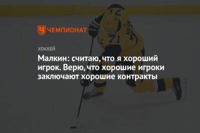 Евгений Малкин - Сидни Кросби - Малкин: считаю, что я хороший игрок. Верю, что хорошие игроки заключают хорошие контракты - championat.com