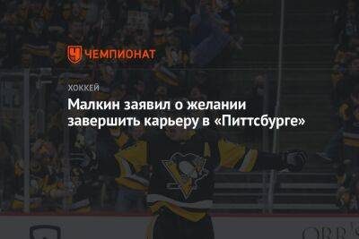 Евгений Малкин - Сидни Кросби - Малкин заявил о желании завершить карьеру в «Питтсбурге» - championat.com
