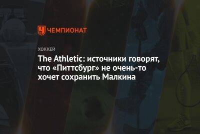 Евгений Малкин - Сидни Кросби - The Athletic: источники говорят, что «Питтсбург» не очень-то хочет сохранить Малкина - championat.com - Россия