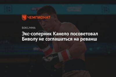 Дмитрий Бивол - Альварес Сауля - Экс-соперник Канело посоветовал Биволу не соглашаться на реванш - championat.com