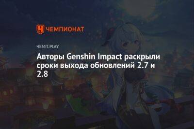 Авторы Genshin Impact раскрыли сроки выхода обновлений 2.7 и 2.8 - championat.com - Китай - Covid-19