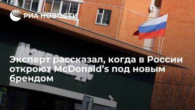 Виктор Евтухов - Эксперт Бурмистров: открытие McDonald's в России под новым брендом ожидается в июле - smartmoney.one - Россия - США - шт. Калифорния