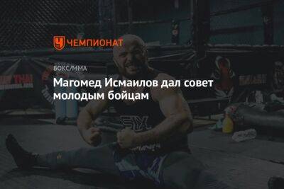Магомед Исмаилов - Магомед Исмаилов дал совет молодым бойцам - championat.com