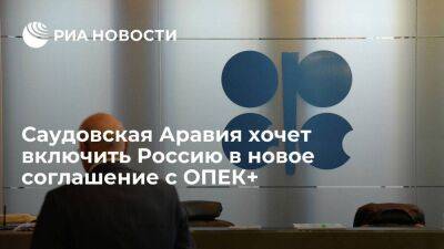Абдель Азиз - Саудовская Аравия надеется разработать соглашение с ОПЕК+, включающее Россию - smartmoney.one - Россия - США - Украина - Саудовская Аравия - Эр-Рияд