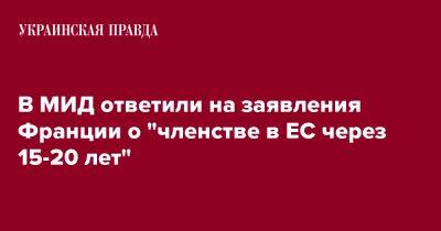 Олег Николенко - В МИД ответили на заявления Франции о "членстве в ЕС через 15-20 лет" - pravda.com.ua - Украина - Франция