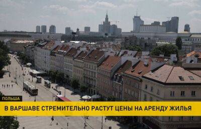 В Варшаве бешено подскочили цены на аренду жилья - ont.by - Украина - Белоруссия - Варшава