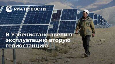 В Узбекистане ввели в эксплуатацию вторую гелиостанцию мощностью 100 МВт - smartmoney.one - Узбекистан - Эмираты - Навоийской обл.