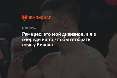 Дмитрий Биволый - Рамирес: это мой дивизион, и я в очереди на то, чтобы отобрать пояс у Бивола - championat.com - Россия - Мексика - Киргизия