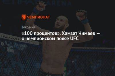 Гилберт Бернс - Хамзат Чимаев - «100 процентов». Хамзат Чимаев — о чемпионском поясе UFC - championat.com - Бразилия