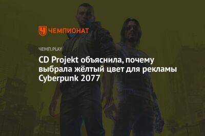 CD Projekt объяснила, почему выбрала жёлтый цвет для рекламы Cyberpunk 2077 - championat.com