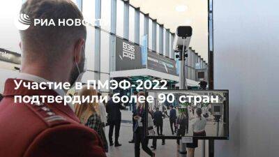 Более 90 стран подтвердили участие в ПМЭФ, который пройдет в июне 2022 года - smartmoney.one - Санкт-Петербург - Санкт-Петербург