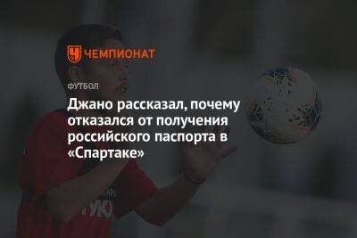 Джано рассказал, почему отказался от получения российского паспорта в «Спартаке» - championat.com - Россия - Краснодар