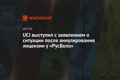 UCI выступил с заявлением о ситуации после аннулирования лицензии у «РусВело» - championat.com - Украина - Швейцария