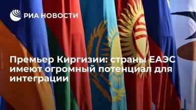 Премьер Киргизии Жапаров: страны ЕАЭС имеют огромный потенциал для дальнейшей интеграции - smartmoney.one - Россия - Киргизия