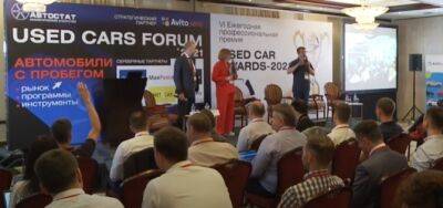 Used Cars Forum – 2022: в центре внимания – автомобили с пробегом - autostat.ru