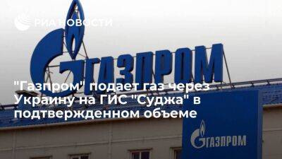 "Газпром" подает газ через Украину на ГИС "Суджа" в объеме 44,5 миллиона кубометров - smartmoney.one - Россия - Украина - ЛНР - Европа