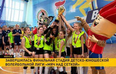 Стали известны победители детско-юношеской волейбольной лиги «Мяч над сеткой» - ont.by - Белоруссия - Минск