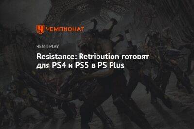 Resistance: Retribution готовят для PS4 и PS5 в PS Plus - championat.com - США - Корея