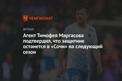 Андрей Ирха - Агент Тимофея Маргасова подтвердил, что защитник останется в «Сочи» на следующий сезон - championat.com - Сочи - Краснодар