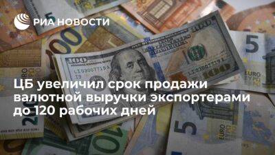 ЦБ увеличил срок обязательной продажи валютной выручки экспортерами до 120 рабочих дней - smartmoney.one - Россия