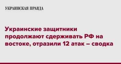 Украинские защитники продолжают сдерживать РФ на востоке, отразили 12 атак – сводка - pravda.com.ua - Россия - Донецк - Луганск