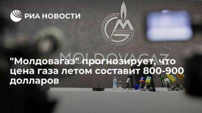 Молдавия - Глава "Молдовагаза" Чебан: цена газа летом составит 800-900 долларов за тысячу кубометров - smartmoney.one - Молдавия