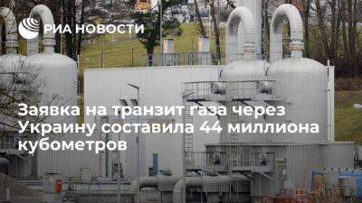 Заявка на транзит российского газа через Украину составила 44 миллиона кубометров - smartmoney.one - Россия - Украина - ЛНР - Европа