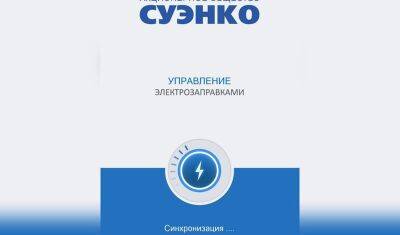 СУЭНКО запустила мобильное приложение для своих зарядных станций - nashgorod.ru - Тюмень - Тюменская обл. - Тобольск