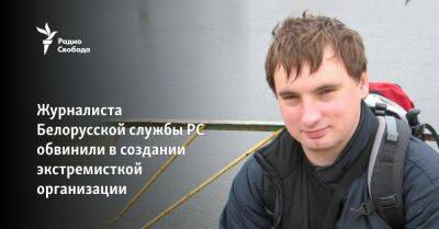 Журналиста Белорусской службы РС обвинили в создании экстремисткой организации - svoboda.org - Белоруссия - Минск