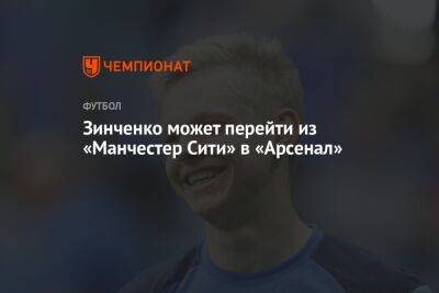Александр Зинченко - Микель Артета - Зинченко может перейти из «Манчестер Сити» в «Арсенал» - championat.com - Украина - Лондон