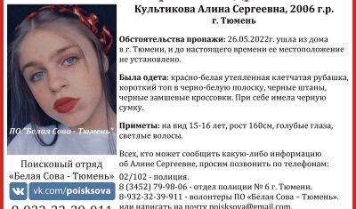 В Тюмени уже сутки ищут 16-летнюю девушку - nashgorod.ru - Тюмень