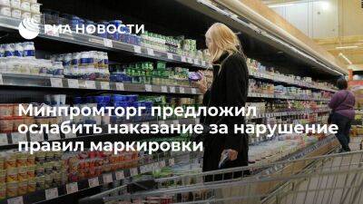 Минпромторг предложил ослабить ответственность за нарушение правил маркировки - smartmoney.one - Россия