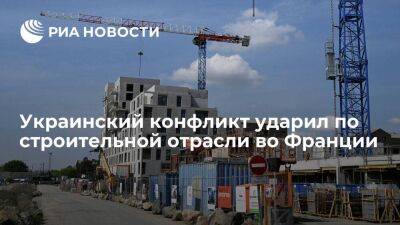 BFMTV: французская строительная отрасль переживает кризис из-за подорожания материалов - smartmoney.one - Россия - Украина - Франция