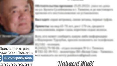 В Тюмени на вторые сутки поисков нашли 67-летнего дедушку - nashgorod.ru - Тюмень - Тюменская обл.