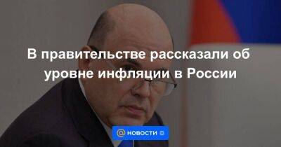 В правительстве рассказали об уровне инфляции в России - smartmoney.one - Москва - Россия - Украина - Газ