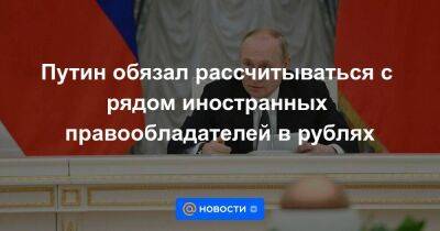 Англия - Путин обязал рассчитываться с рядом иностранных правообладателей в рублях - smartmoney.one - Россия - США - Украина - Англия