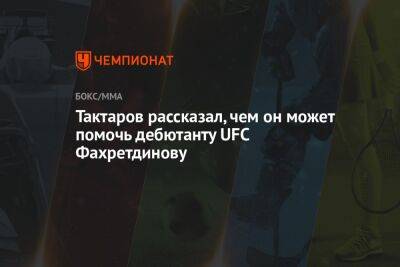 Олег Тактаров - Тактаров рассказал, чем он может помочь дебютанту UFC Фахретдинову - championat.com - Россия - Техас - Эмираты - Греция