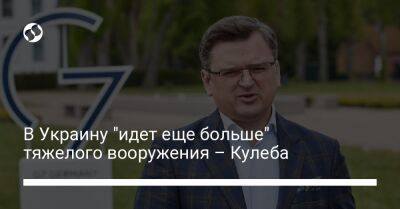 Дмитрий Кулеба - Энтони Блинкеный - В Украину "идет еще больше" тяжелого вооружения – Кулеба - liga.net - США - Украина