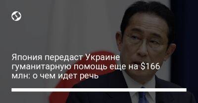 Япония передаст Украине гуманитарную помощь еще на $166 млн: о чем идет речь - liga.net - Украина - Япония