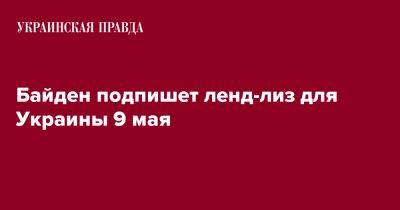 Джозеф Байден - Джен Псаки - Байден подпишет закон о ленд-лизе для Украины 9 мая - pravda.com.ua - США - Украина
