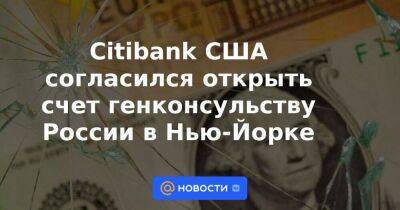 Анатолий Антонов - Citibank США согласился открыть счет генконсульству России в Нью-Йорке - smartmoney.one - Россия - США - Нью-Йорк - Нью-Йорк
