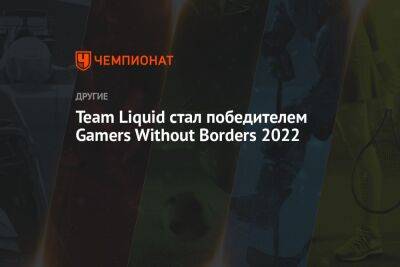 Team Liquid стал победителем Gamers Without Borders 2022 - championat.com - Саудовская Аравия