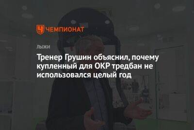 Андрей Шитихин - Тренер Грушин объяснил, почему купленный для ОКР тредбан не использовался целый год - championat.com - Россия - Сочи