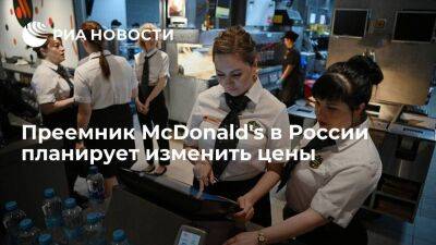 Преемник McDonald's в России планирует в ближайшей перспективе изменить цены - smartmoney.one - Россия
